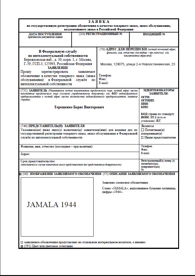 Номер товарного знака. Пример заявки на регистрацию товарного знака. Заявка в Роспатент на регистрацию товарного знака образец. Образец заполнения заявки на товарный знак Роспатент. Образец заполнения заявки на товарный знак 2020.