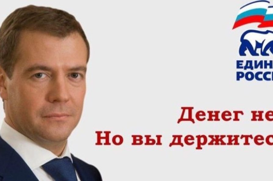 Денег нет но вы держитесь. Денег нет но вы держитесь Путин. Но вы держитесь Медведев. Фото Медведева денег нет но вы держитесь. Дмитрий Медведев денег нет но вы держитесь картинки.